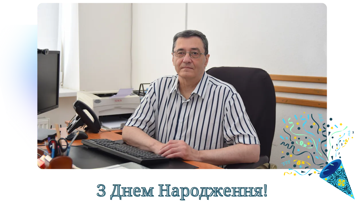 Щиро вітаємо Сергія Едуардовича з днем народження!