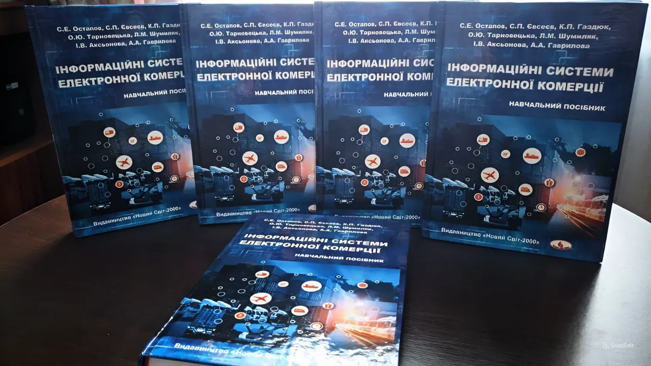 Навчальний посібник "Інформаційні системи електронної комерції"