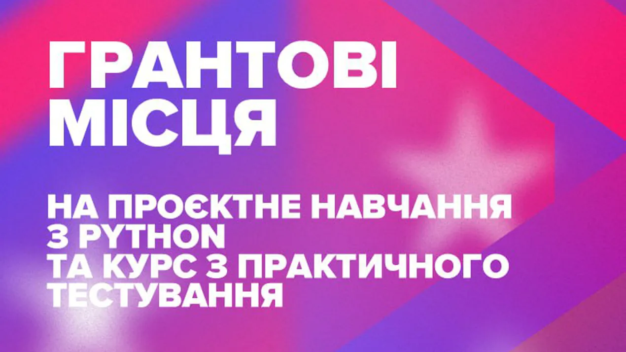 грантові місця на курс з тестування та Python